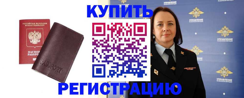 прописка 2025 в Черноголовке